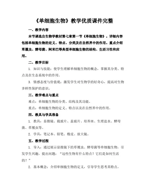 《单细胞生物》教学优质课件完整