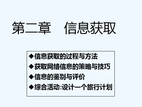 信息的获取-PPT