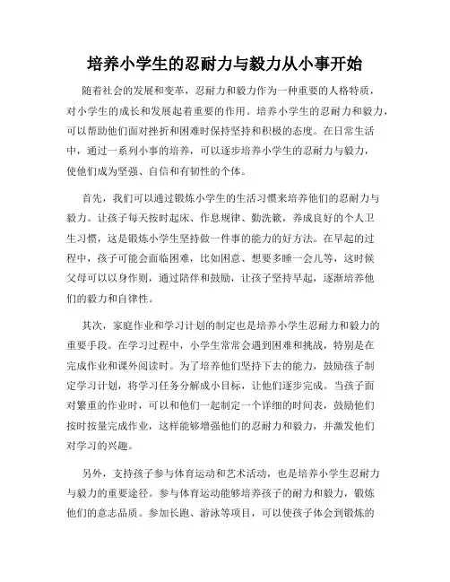 培养小学生的忍耐力与毅力从小事开始
