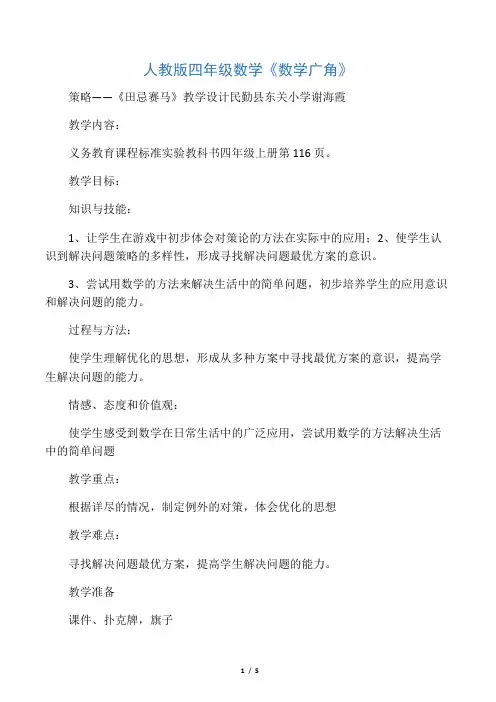 小学人教四年级数学数学广角——优化之田忌赛马