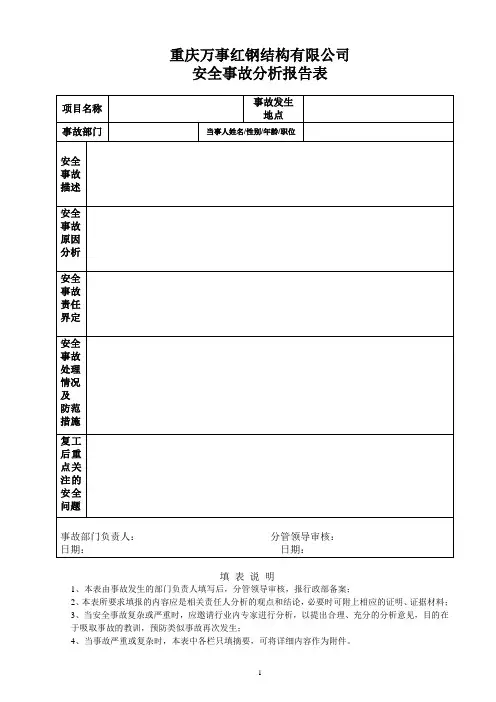 安全事故分析报告表