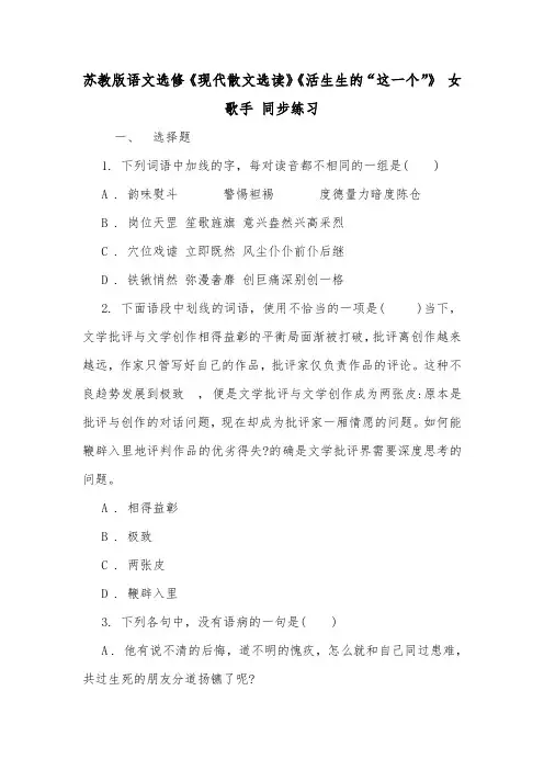 苏教版语文选修《现代散文选读》《活生生的“这一个”》 女歌手 同步练习.doc