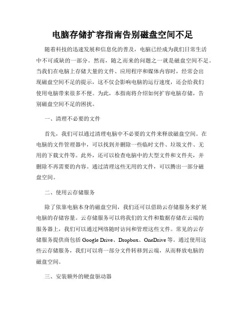 电脑存储扩容指南告别磁盘空间不足