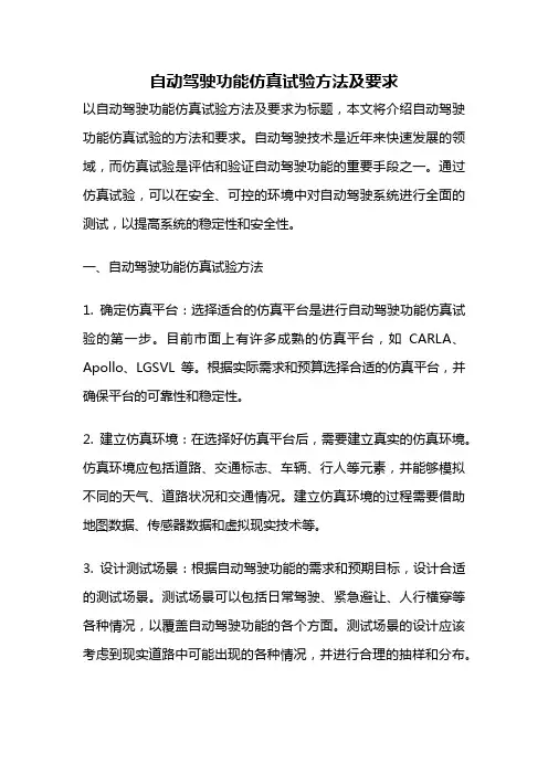 自动驾驶功能仿真试验方法及要求