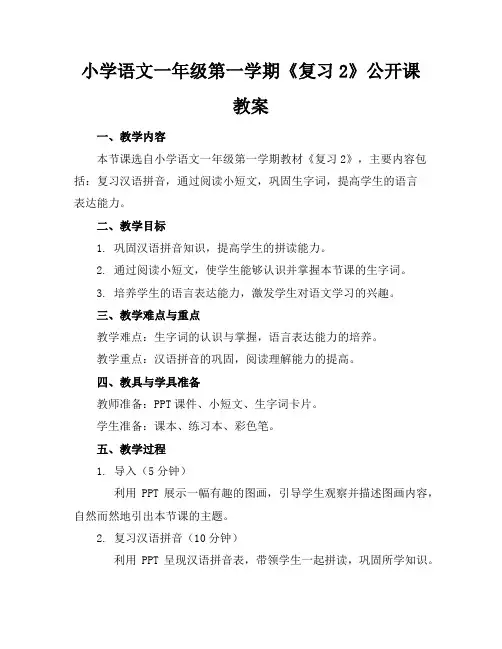 小学语文一年级第一学期《复习2》公开课教案