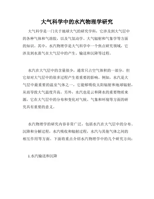 大气科学中的水汽物理学研究