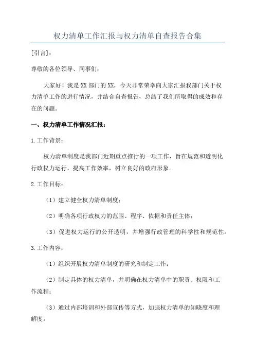 权力清单工作汇报与权力清单自查报告合集