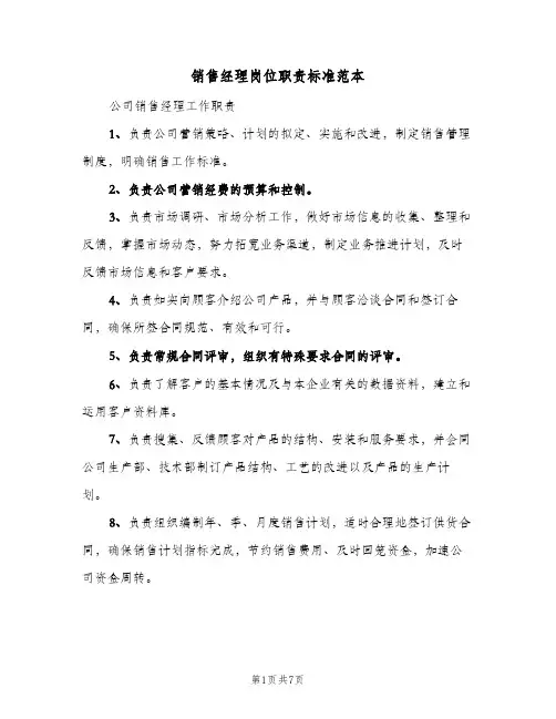 销售经理岗位职责标准范本(六篇)
