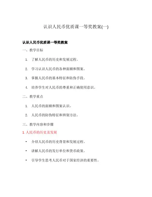 认识人民币优质课一等奖教案(一)