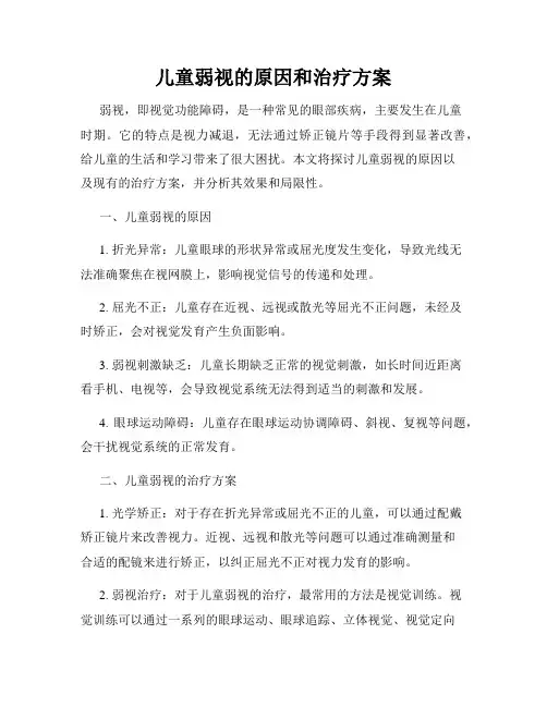 儿童弱视的原因和治疗方案