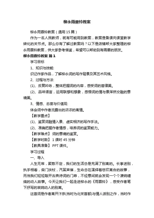 柳永雨霖铃教案