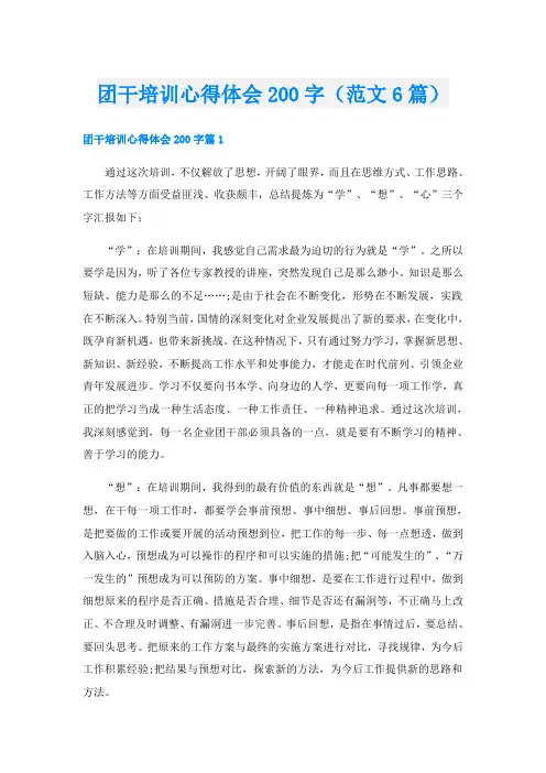 团干培训心得体会200字(范文6篇)