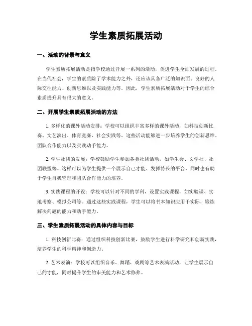 学生素质拓展活动