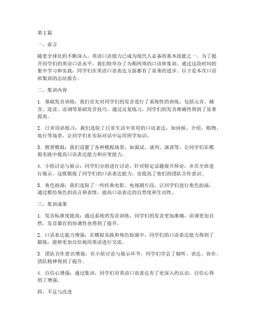 口语班集训总结报告范文(3篇)
