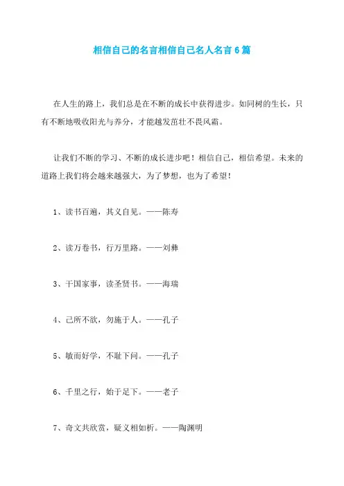 相信自己的名言相信自己名人名言6篇