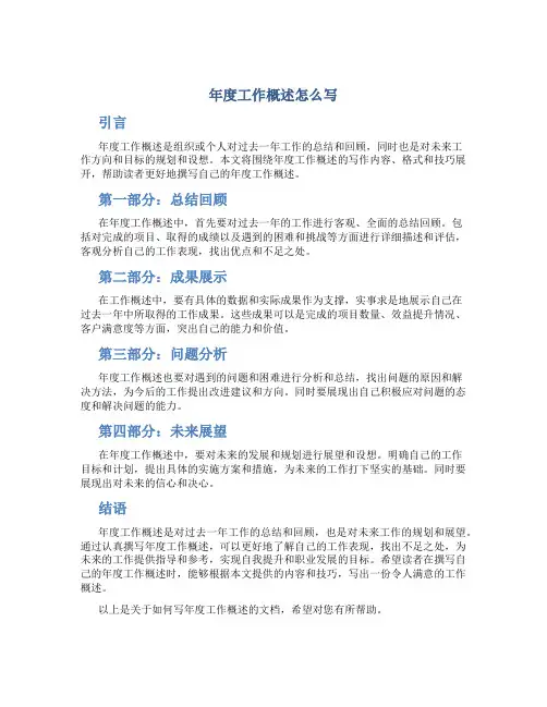 年度工作概述怎么写 是要写什么内容