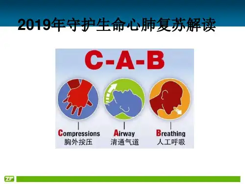 2019年守护生命心肺复苏解读