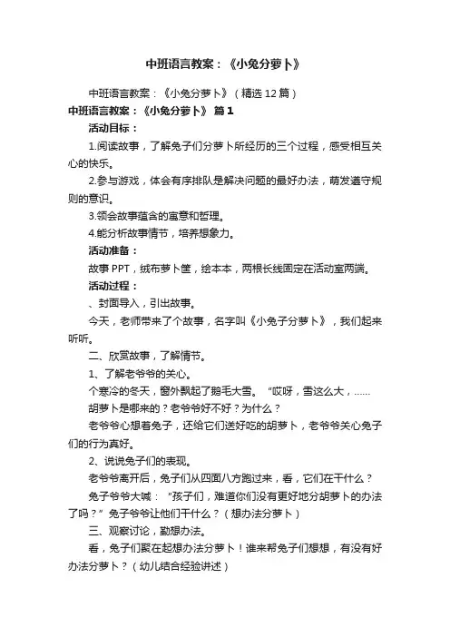 中班语言教案：《小兔分萝卜》