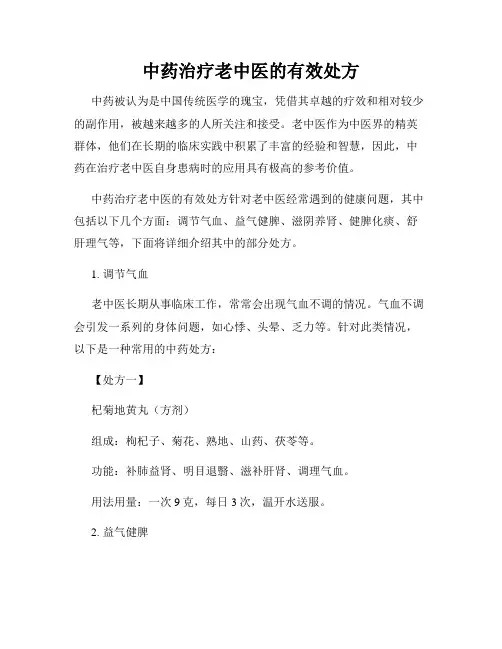 中药治疗老中医的有效处方