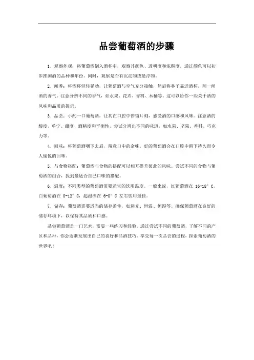 品尝葡萄酒的步骤