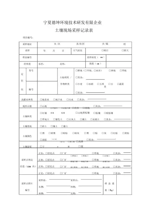 土壤现场采样记录表