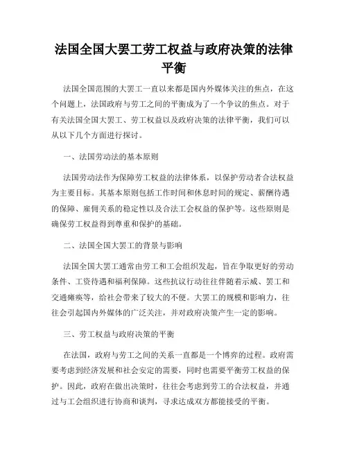 法国全国大罢工劳工权益与政府决策的法律平衡