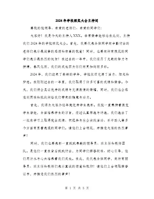 2024年学校颁奖大会主持词(2篇)
