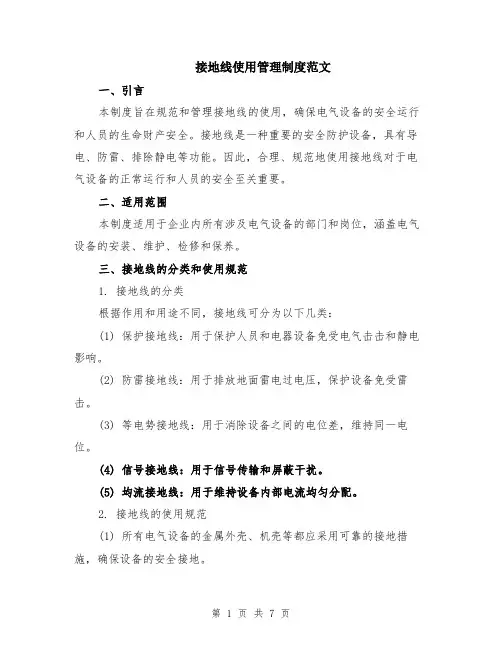 接地线使用管理制度范文（二篇）