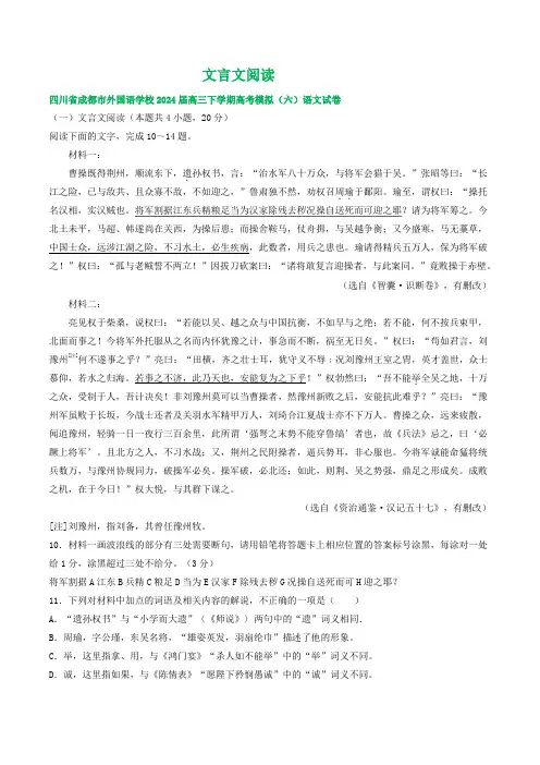 (全国甲卷地区通用)2024届全国甲卷地区高三语文考前押题试卷汇编：文言文阅读