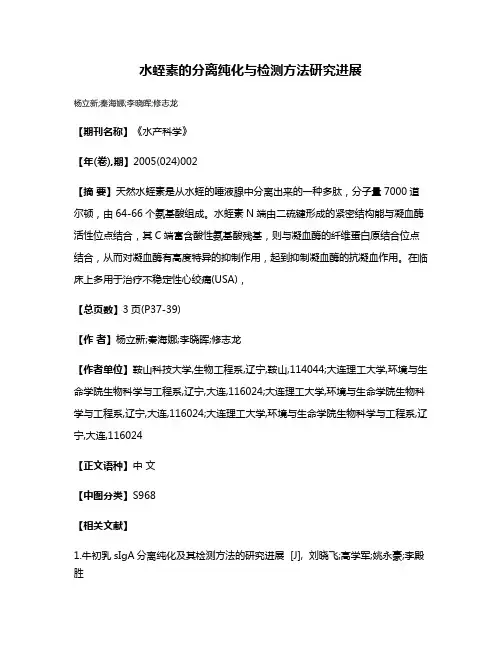水蛭素的分离纯化与检测方法研究进展