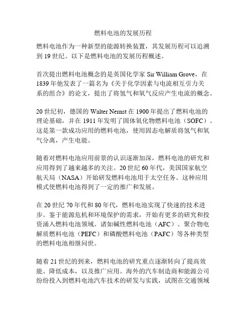 燃料电池的发展历程