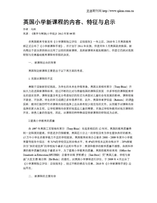 英国小学新课程的内容、特征与启示