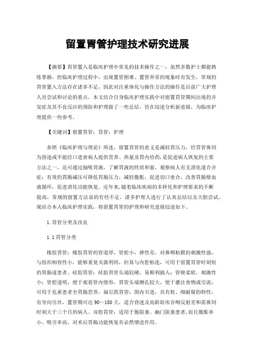 留置胃管护理技术研究进展