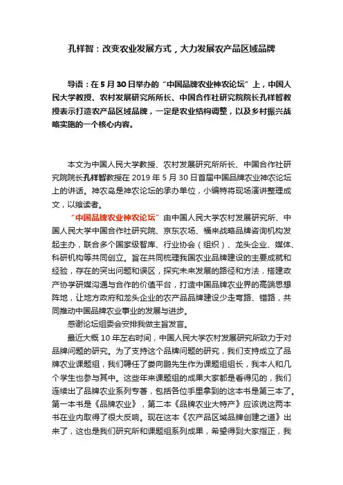 孔祥智：改变农业发展方式，大力发展农产品区域品牌