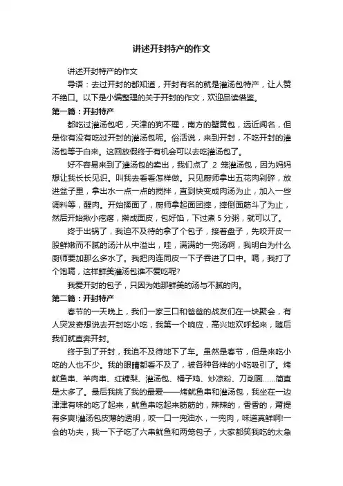 讲述开封特产的作文