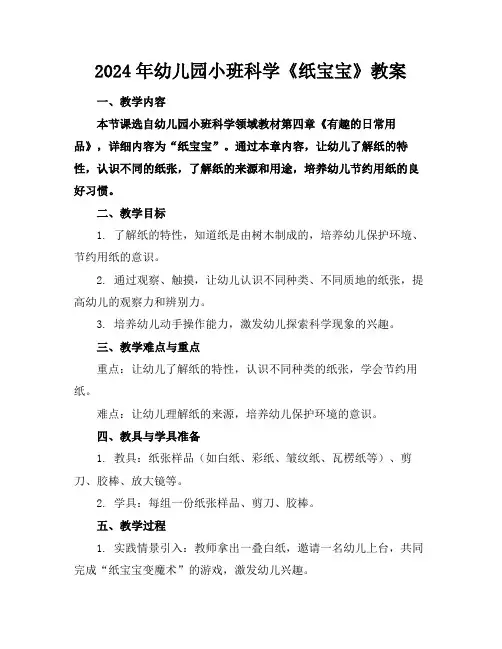 2024年幼儿园小班科学《纸宝宝》教案