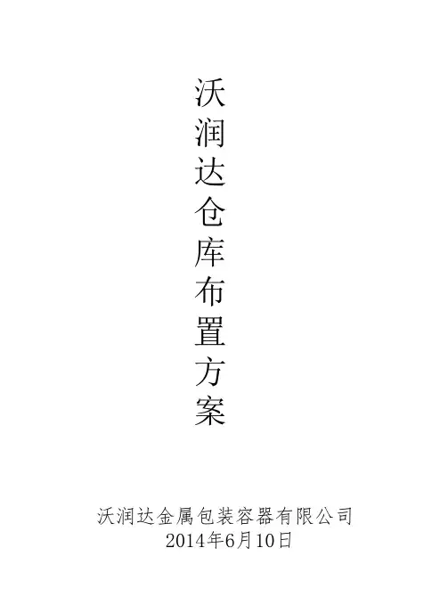 仓库总平面布置方案PPT仓库库位规划方案与平面布局图