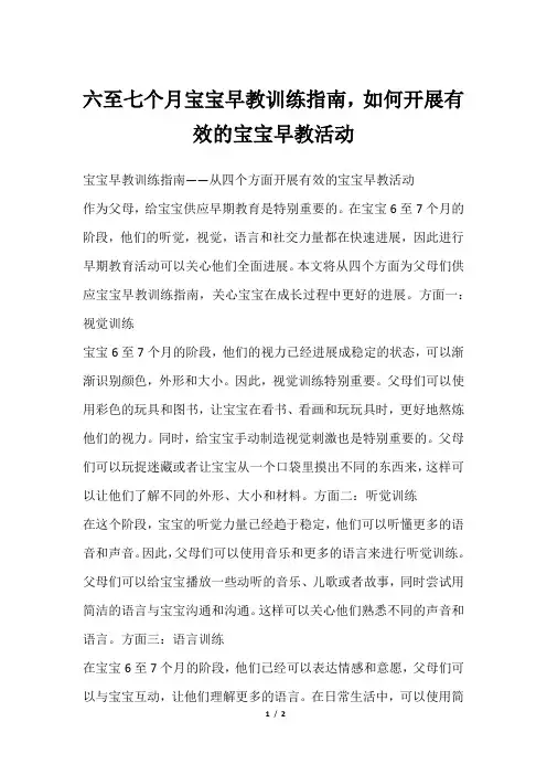 六至七个月宝宝早教训练指南,如何开展有效的宝宝早教活动
