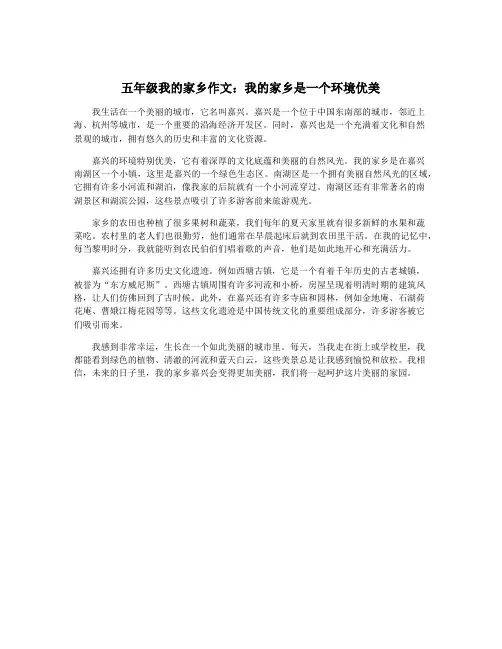 五年级我的家乡作文：我的家乡是一个环境优美