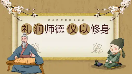 礼润师德仪以修身-幼儿园教师礼仪培训