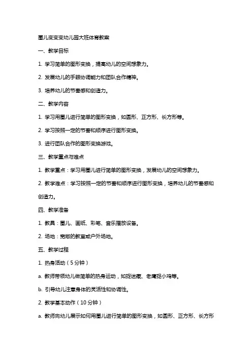 圈儿变变变幼儿园大班体育教案