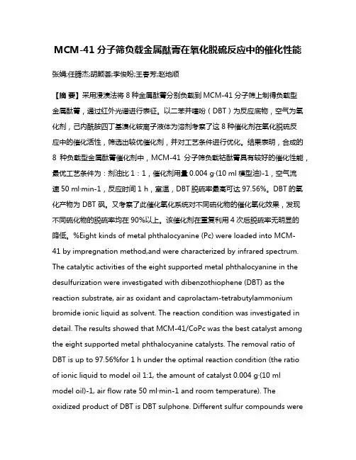 MCM-41分子筛负载金属酞菁在氧化脱硫反应中的催化性能