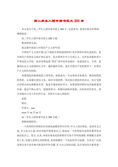 高二学生入团申请书范文300字