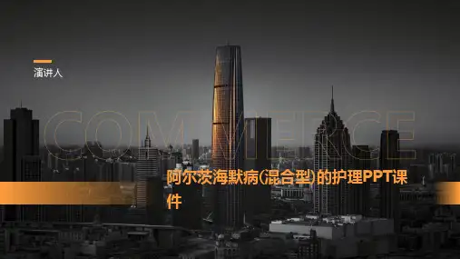 阿尔茨海默病(混合型)的护理PPT课件