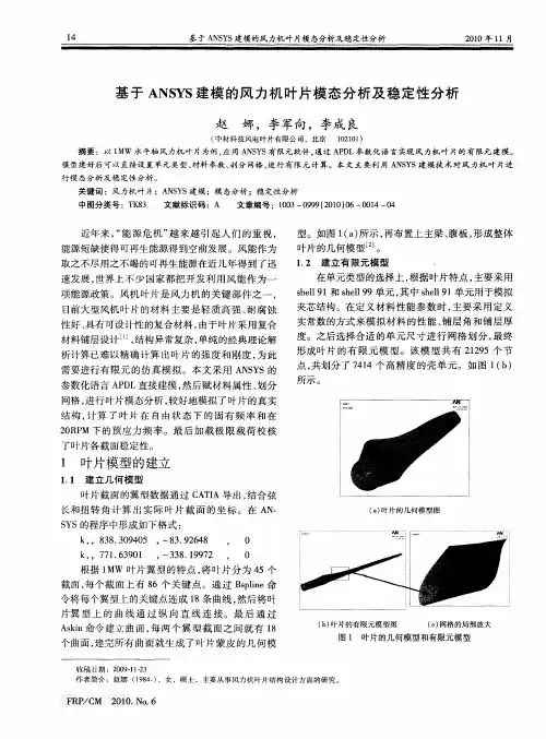 基于ANSYS建模的风力机叶片模态分析及稳定性分析