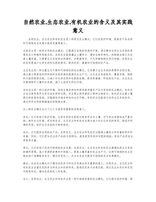 自然农业,生态农业,有机农业的含义及其实践意义