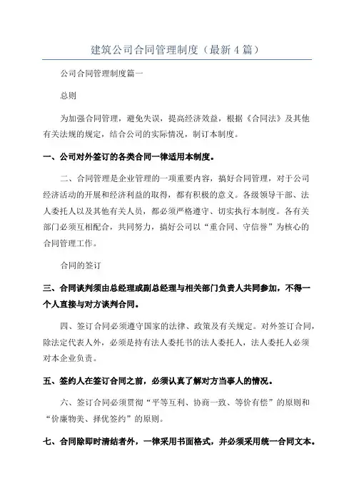 建筑公司合同管理制度(最新4篇)