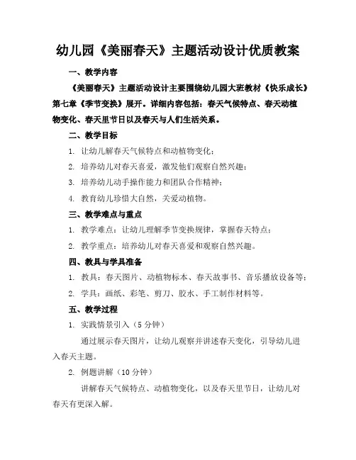 幼儿园《美丽的春天》主题活动设计优质教案