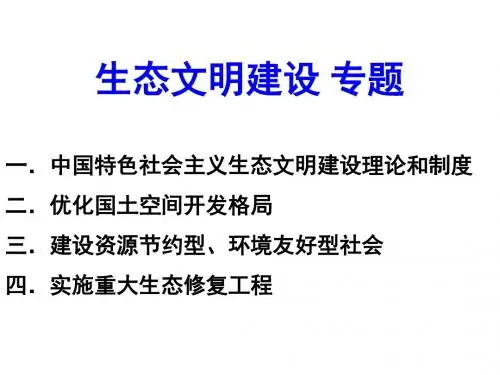 中国特色社会主义理论与实践研究思考-生态文明资料