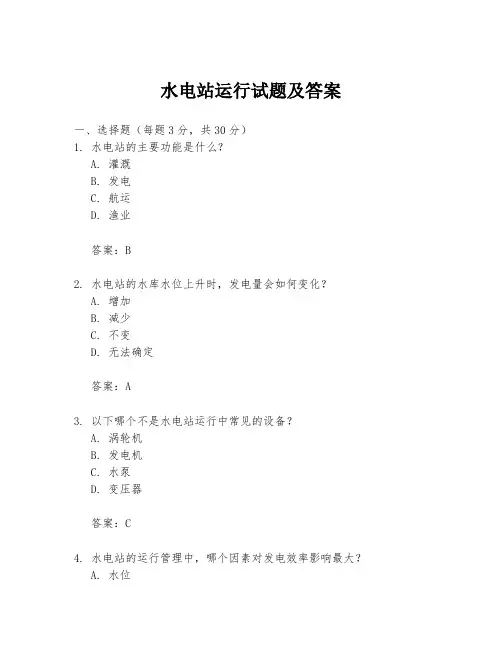 水电站运行试题及答案